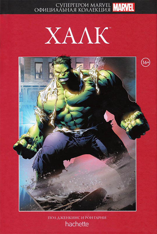 Hachette Официальная коллекция комиксов Супергерои Marvel: Халк. Том 3