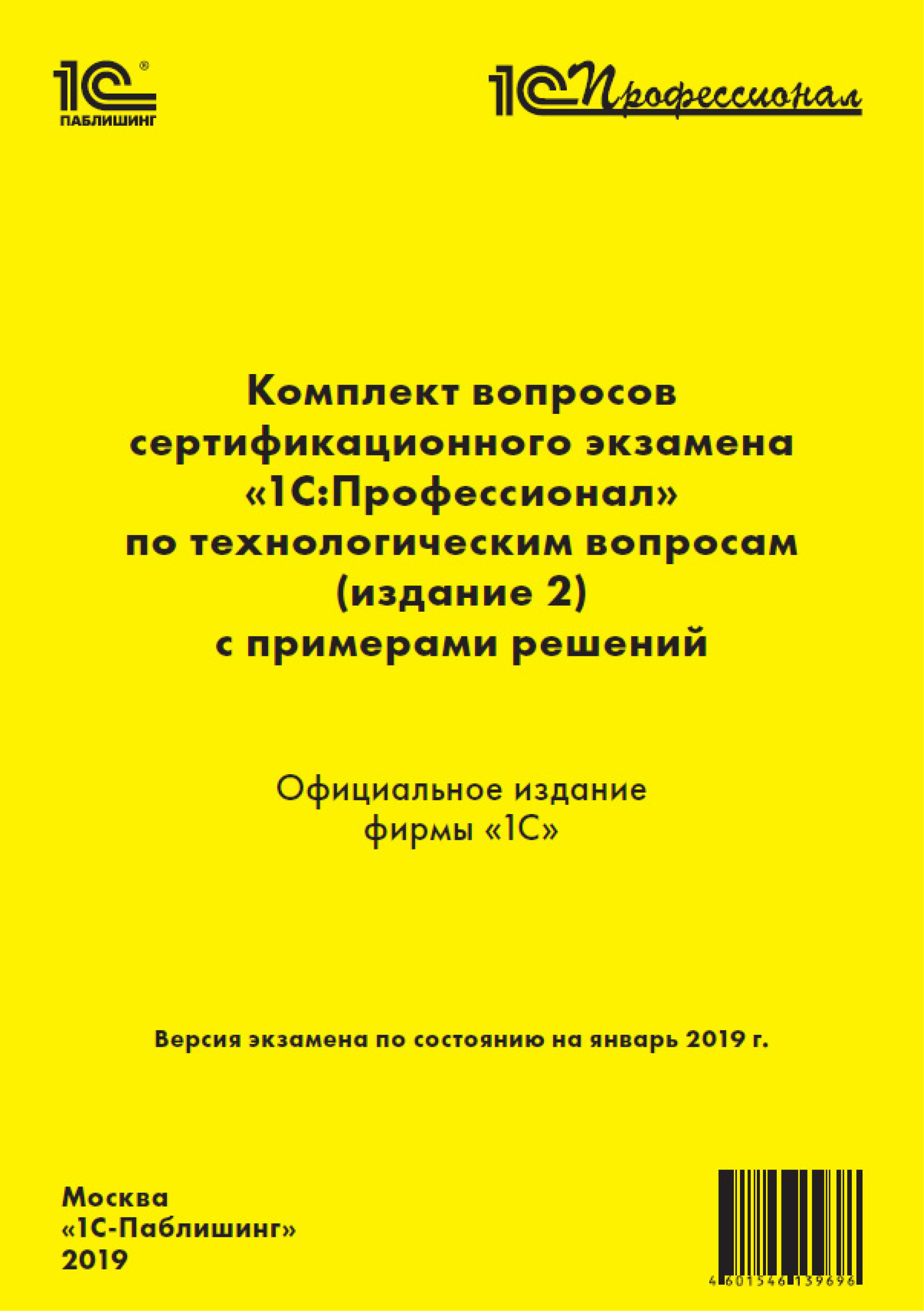 Комплект вопросов сертификационного экзамена «1 С:Профессионал» по технологическим вопросам. Издание 2