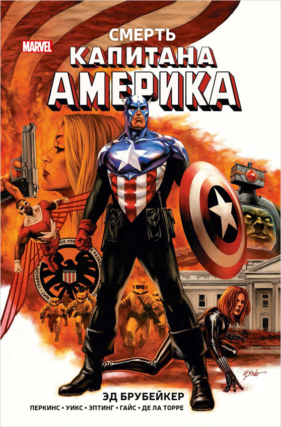 Комикс Смерть Капитана Америка