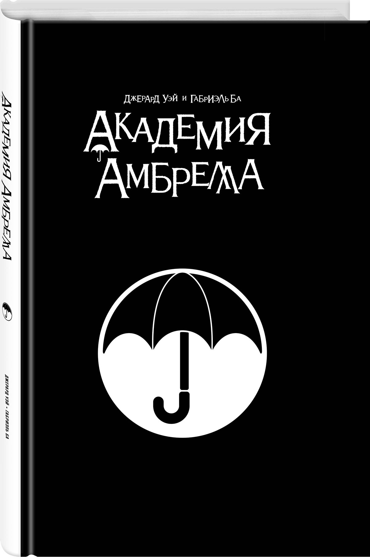 Комикс Академия Амбрелла. Black Edition