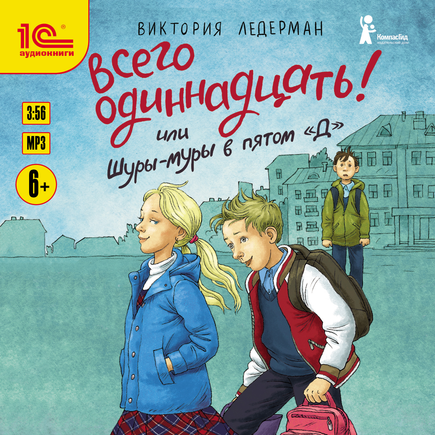 Всего одиннадцать! или Шуры-муры в пятом «Д» (цифровая версия) (Цифровая версия)