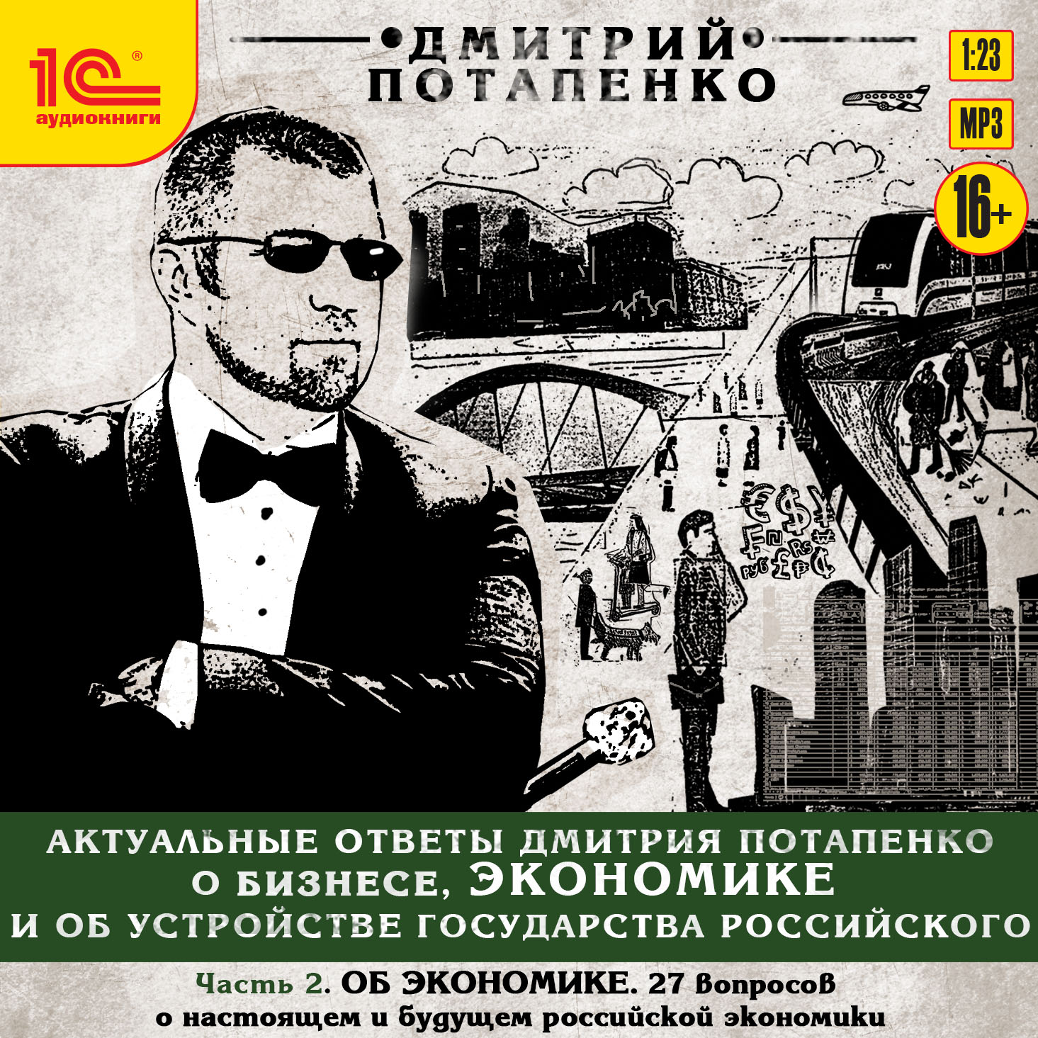 Актуальные ответы о бизнесе, экономике и устройстве Государства Российского: Об экономике. Часть 2 (цифровая версия) (Цифровая версия)
Актуальные ответы о бизнесе, экономике и устройстве Государства Российского: Об экономике. Часть 2 (цифровая версия) (Цифровая версия)