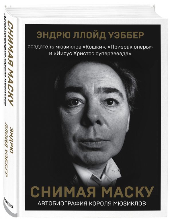 Эндрю Ллойд Уэббер: Снимая маску. Автобиография короля мюзиклов