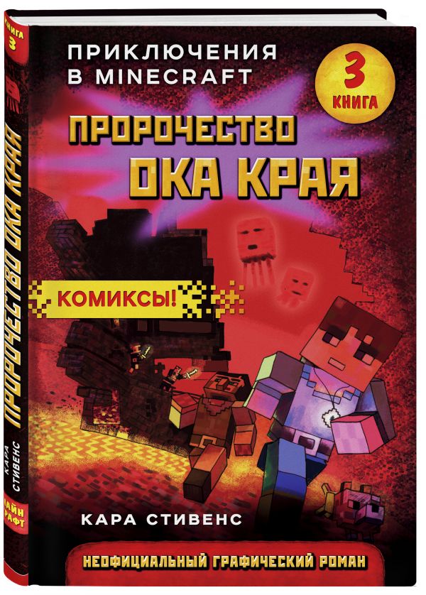 Комикс Приключения в Minecraft: Пророчество ока Края. Книга 3