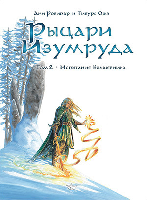 Комикс Рыцари Изумруда: Испытание волшебника. Том 2