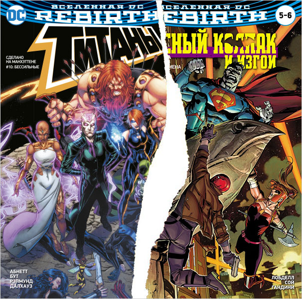 Комикс Вселенная DC Rebirth Титаны. Выпуск № 10/ Красный колпак и Изгои. Выпуск № 5-6