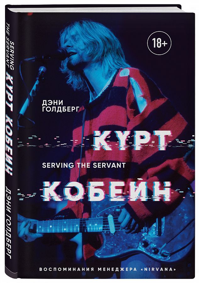 Курт Кобейн: Serving The Servant. Воспоминания менеджера Nirvana