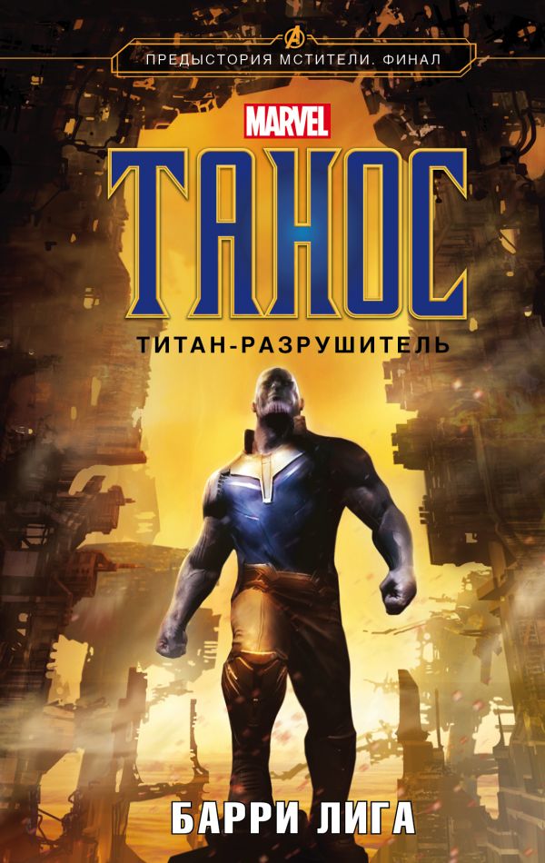 Танос: Титан-разрушитель
