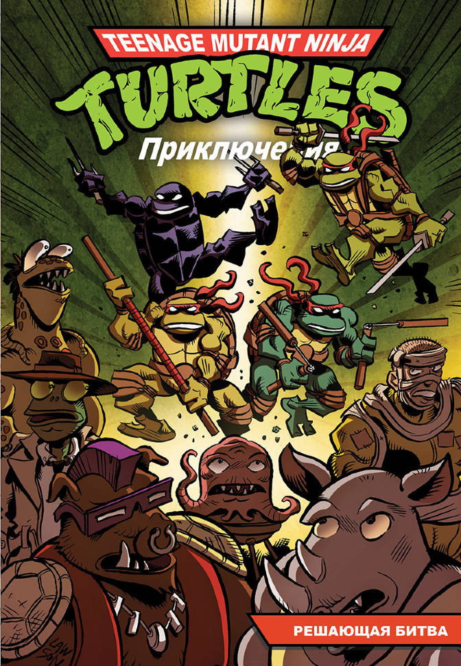 Комикс Черепашки-Ниндзя: Приключения&ndash;Решающая битва. Книга 4