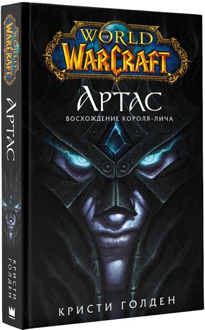 World Of Warcraft:Артас&ndash;Восхождение Короля-лича