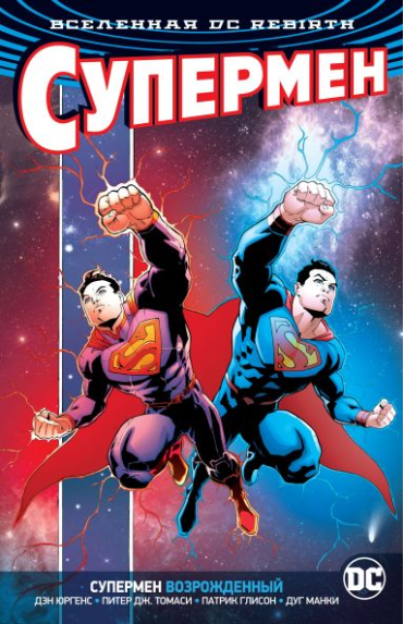 Комикс Вселенная DC Rebirth: Супермен возрожденный