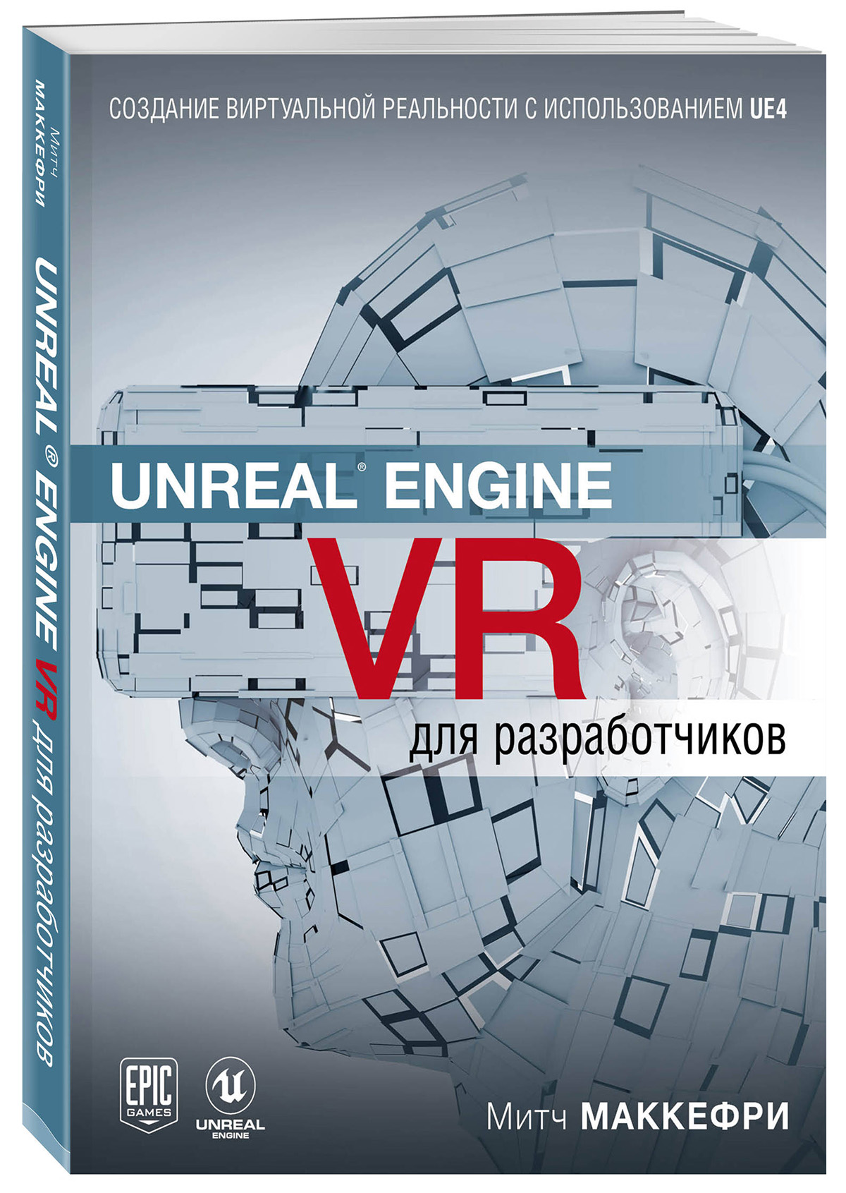 Unreal Engine VR для разработчиков