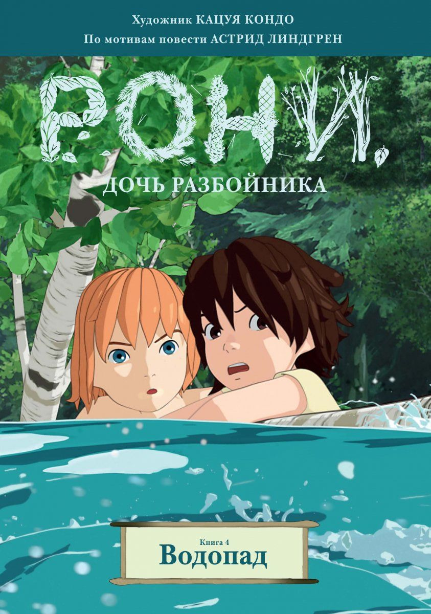 Рони, дочь разбойника: Водопад. Книга 4