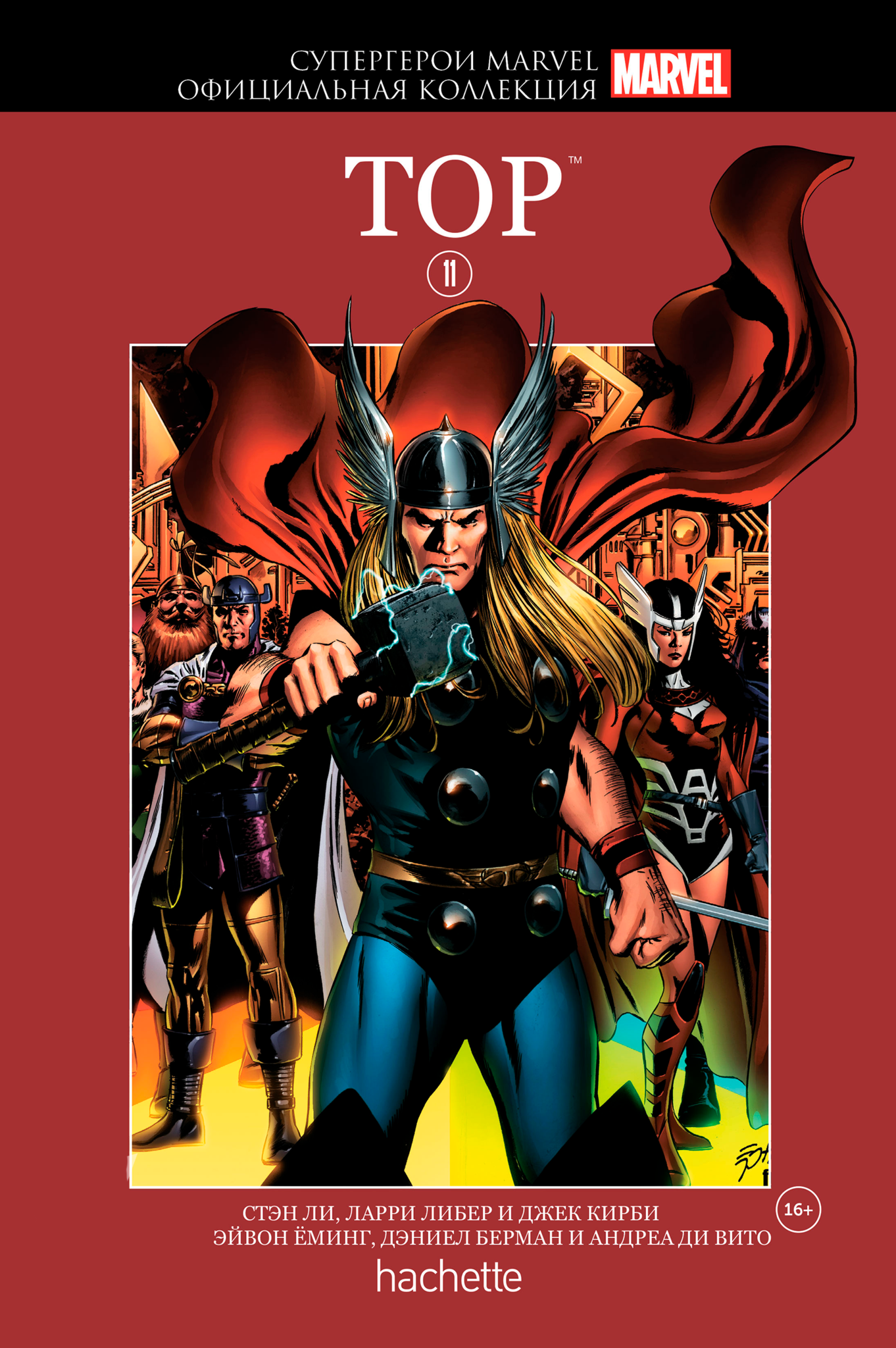 Hachette Официальная коллекция комиксов Супергерои Marvel: Тор. Том 11