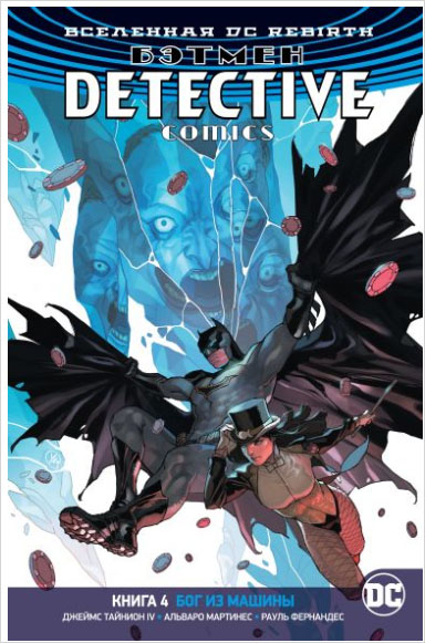 Комикс Бэтмен: Detective Comics – Бог из машины. Книга 4