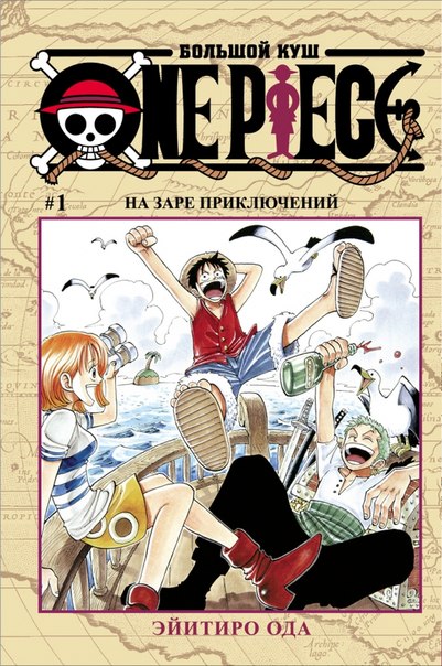 Манга One Piece: Большой куш&ndash;На заре приключений. Книга 1