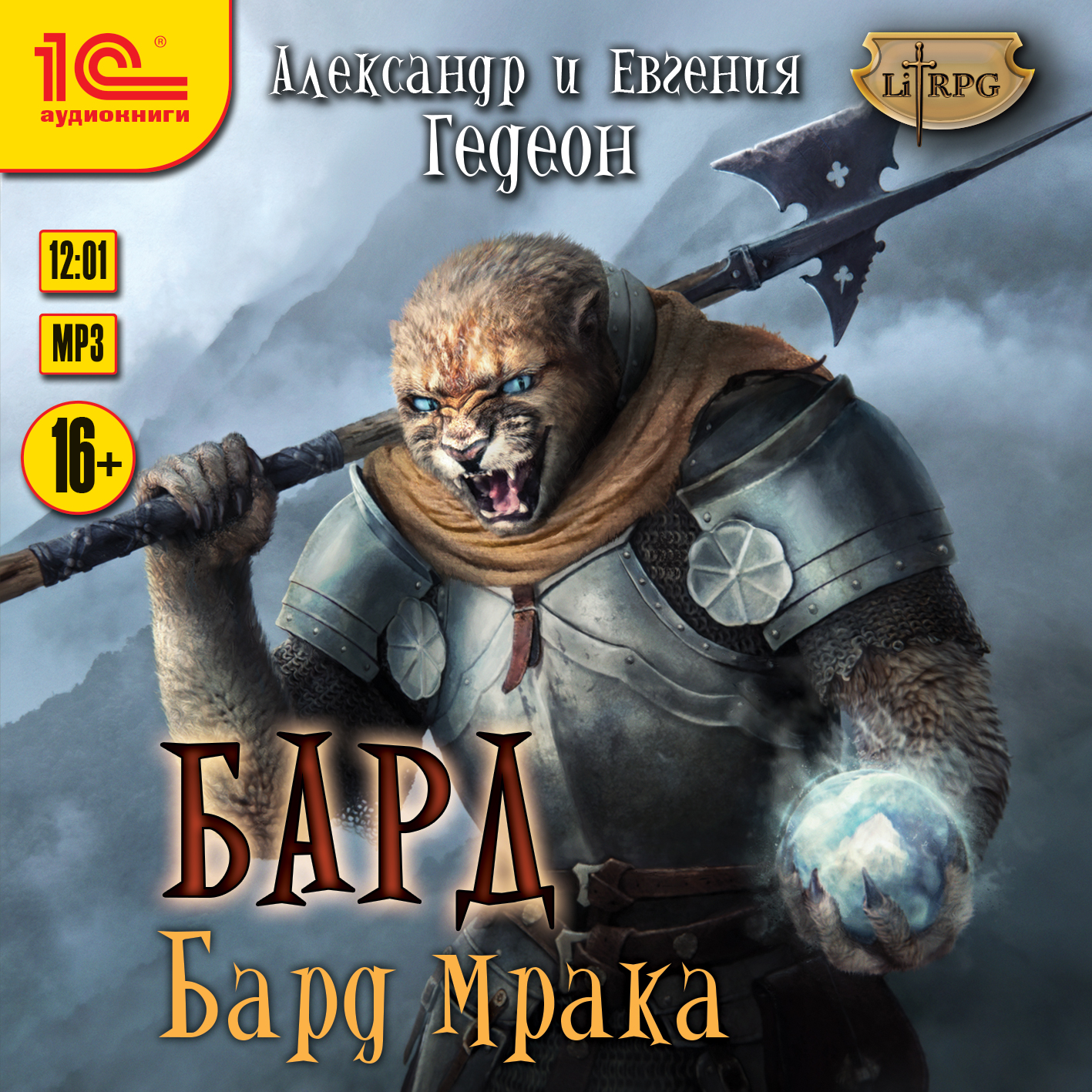 Бард: Бард мрака. Книга 2 (цифровая версия) (Цифровая версия)