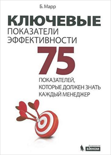 Ключевые показатели эффективности: 75 показателей, которые должен знать каждый менеджер. Издание 4
Ключевые показатели эффективности: 75 показателей, которые должен знать каждый менеджер. Издание 4