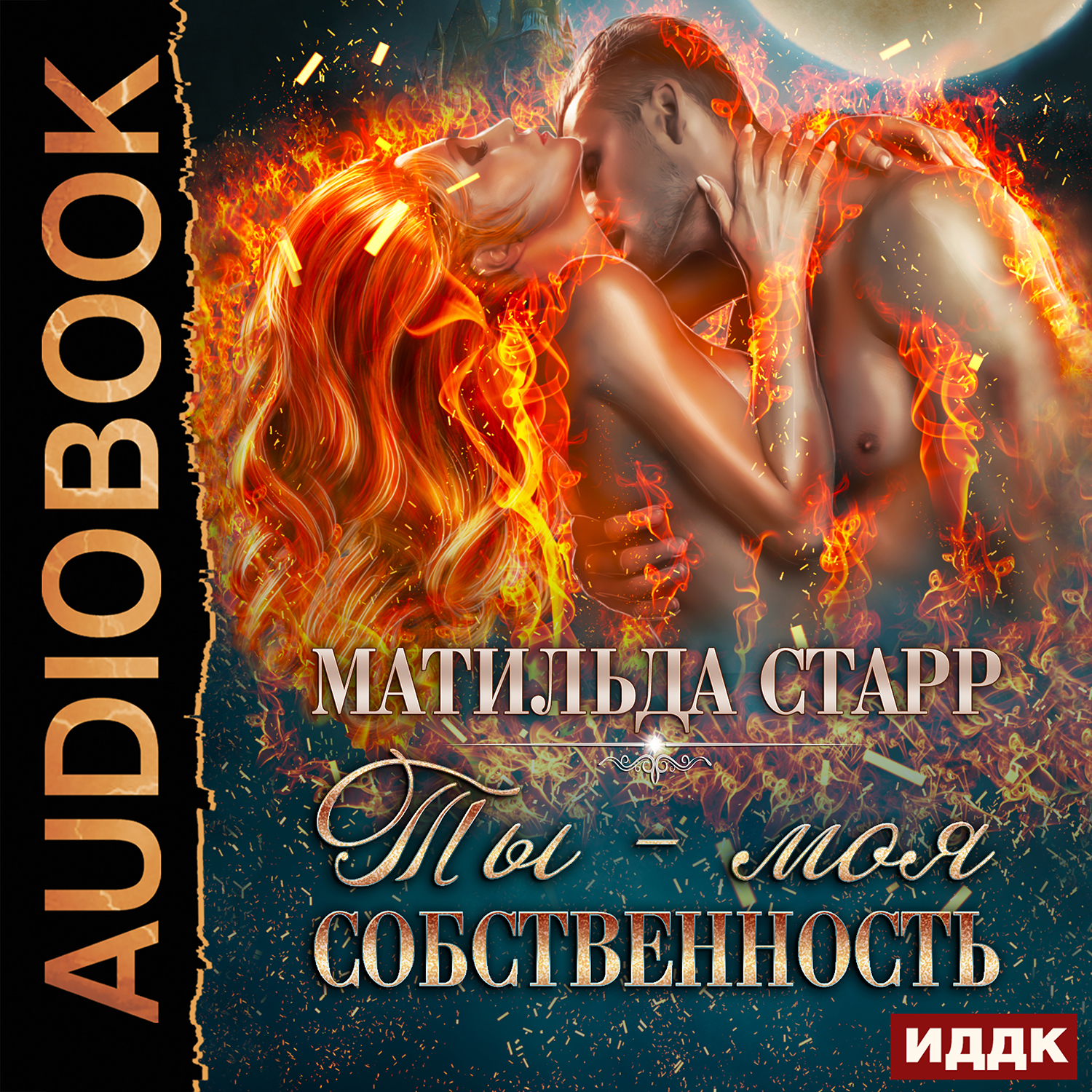 Страсть темных: Ты – моя собственность. Книга 2 (цифровая версия) (Цифровая версия)
Страсть темных: Ты – моя собственность. Книга 2 (цифровая версия) (Цифровая версия)