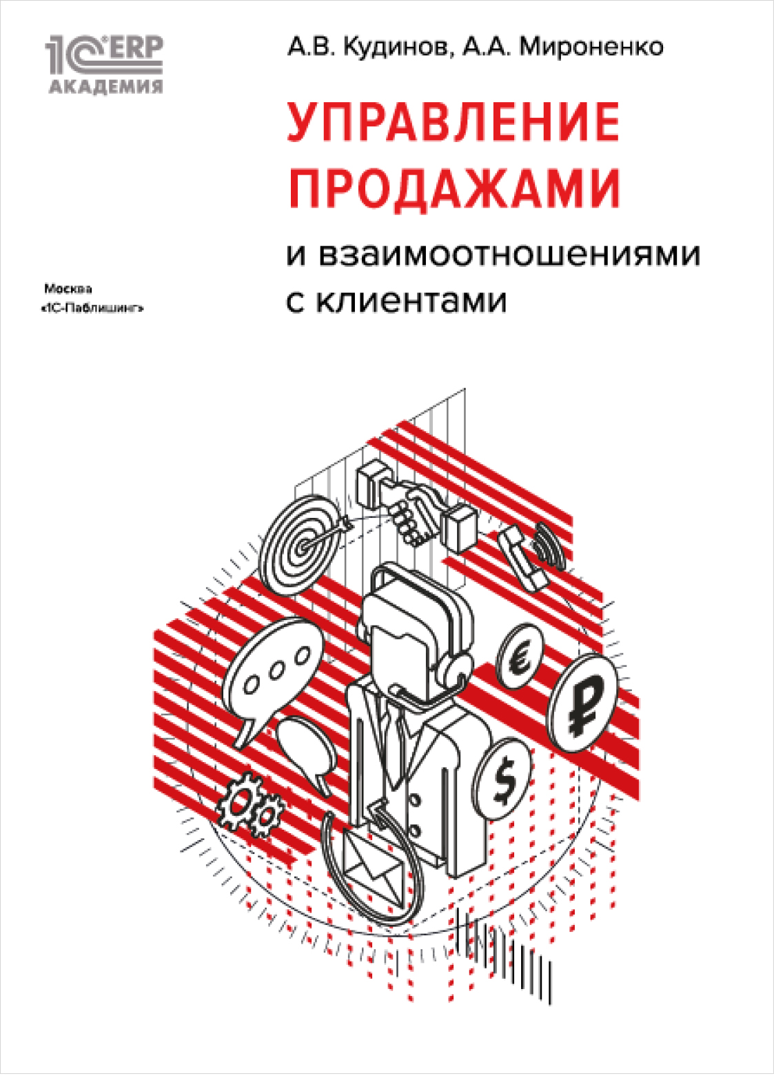 1С:Академия ERP. Управление продажами и взаимоотношениями с клиентами (цифровая версия) (Цифровая версия)
1С:Академия ERP. Управление продажами и взаимоотношениями с клиентами (цифровая версия) (Цифровая версия)
