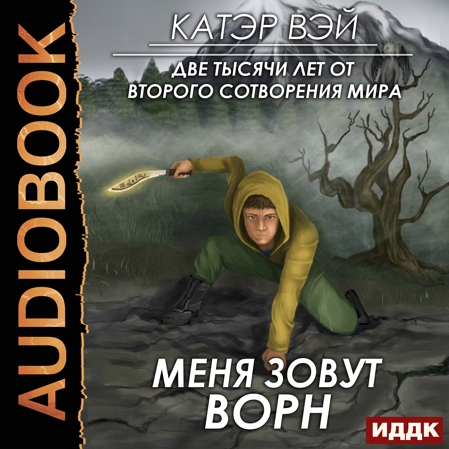 Две тысячи лет от второго сотворения мира: Меня зовут Ворн. Книга 2 (цифровая версия) (Цифровая версия)
Две тысячи лет от второго сотворения мира: Меня зовут Ворн. Книга 2 (цифровая версия) (Цифровая версия)