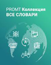 Коллекция "Все словари" 20 (все словари - 149 словарей, более 5 000 000 слов и словосочетаний) (Цифровая версия)
Коллекция "Все словари" 20 (все словари - 149 словарей, более 5 000 000 слов и словосочетаний) (Цифровая версия)