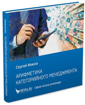 Арифметика категорийного менеджмента: Простые технологии решения сложных вопросов. Издание 2
Арифметика категорийного менеджмента: Простые технологии решения сложных вопросов. Издание 2