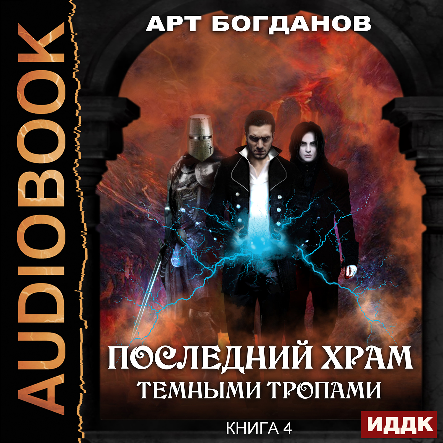 Последний Храм: Темными тропами. Книга 4 (цифровая версия) (Цифровая версия)
Последний Храм: Темными тропами. Книга 4 (цифровая версия) (Цифровая версия)