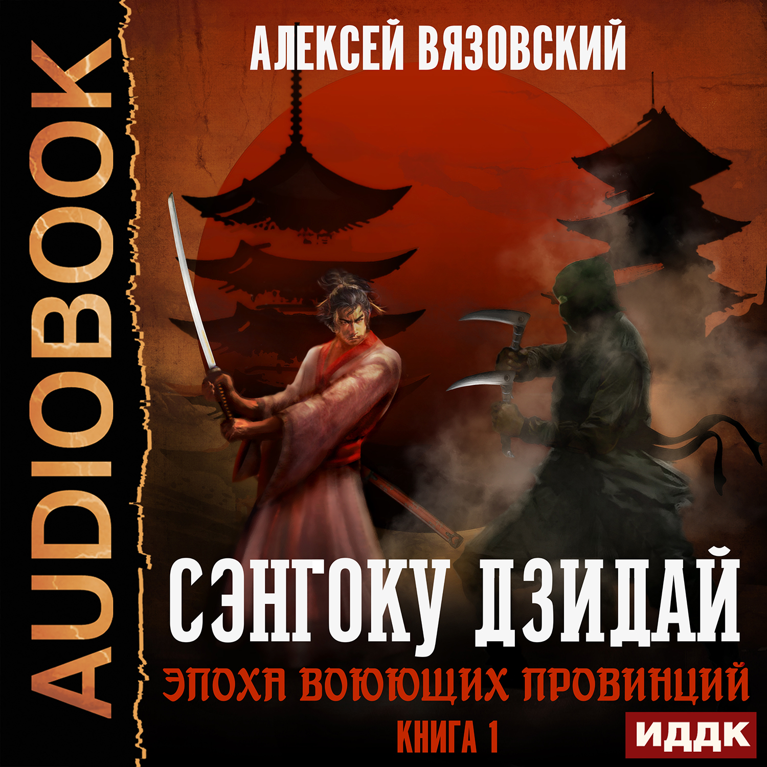 Сэнгоку Дзидай: Эпоха Воюющих провинций. Книга 1 (цифровая версия) (Цифровая версия)
Сэнгоку Дзидай: Эпоха Воюющих провинций. Книга 1 (цифровая версия) (Цифровая версия)