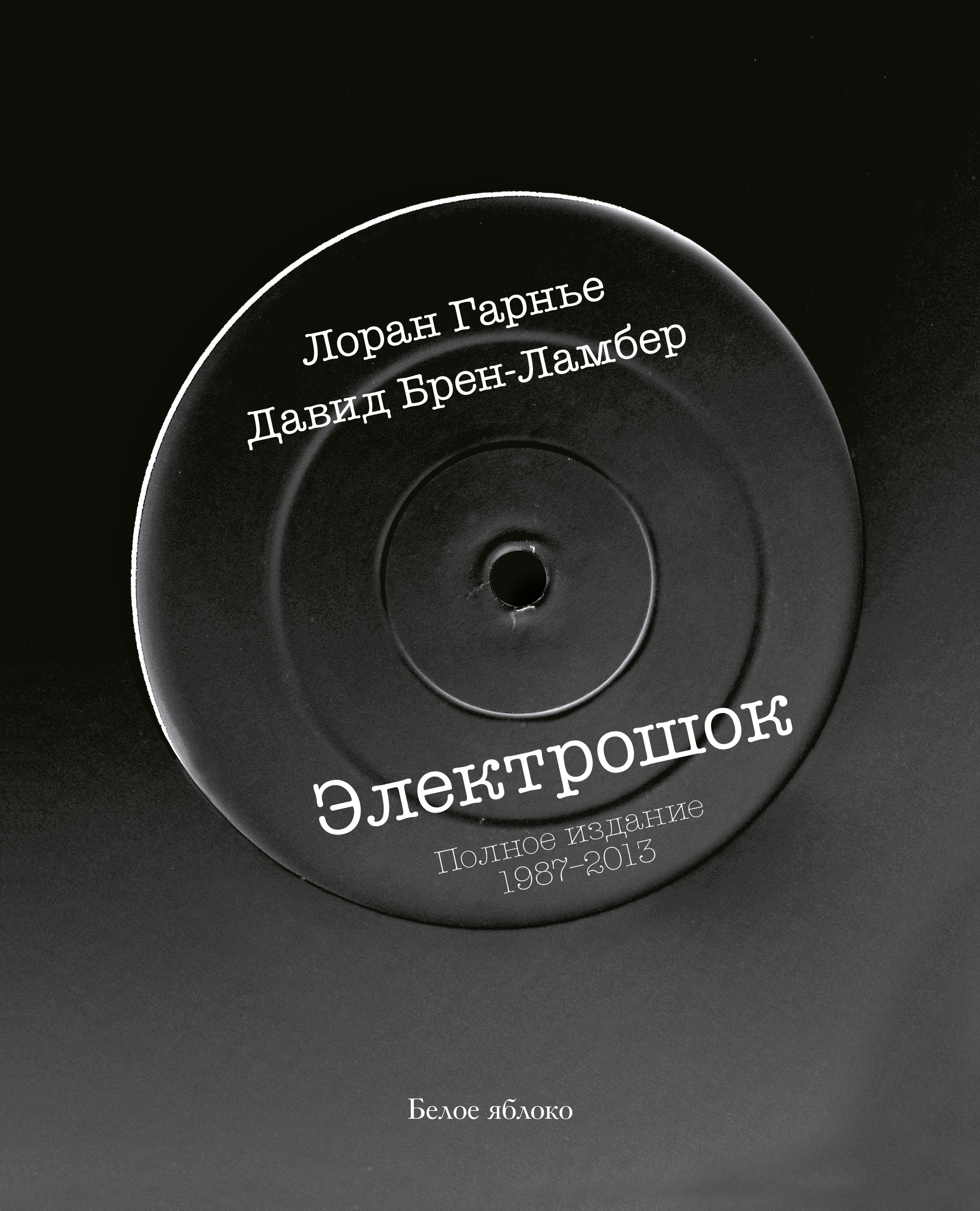 Электрошок. Полное издание 1987-2013
Электрошок. Полное издание 1987-2013