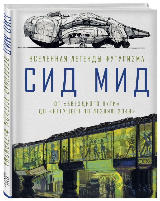 Сид Мид: Вселенная легенды футуризма – От «Звездного пути» до «Бегущего по лезвию 2049»
Сид Мид: Вселенная легенды футуризма – От «Звездного пути» до «Бегущего по лезвию 2049»