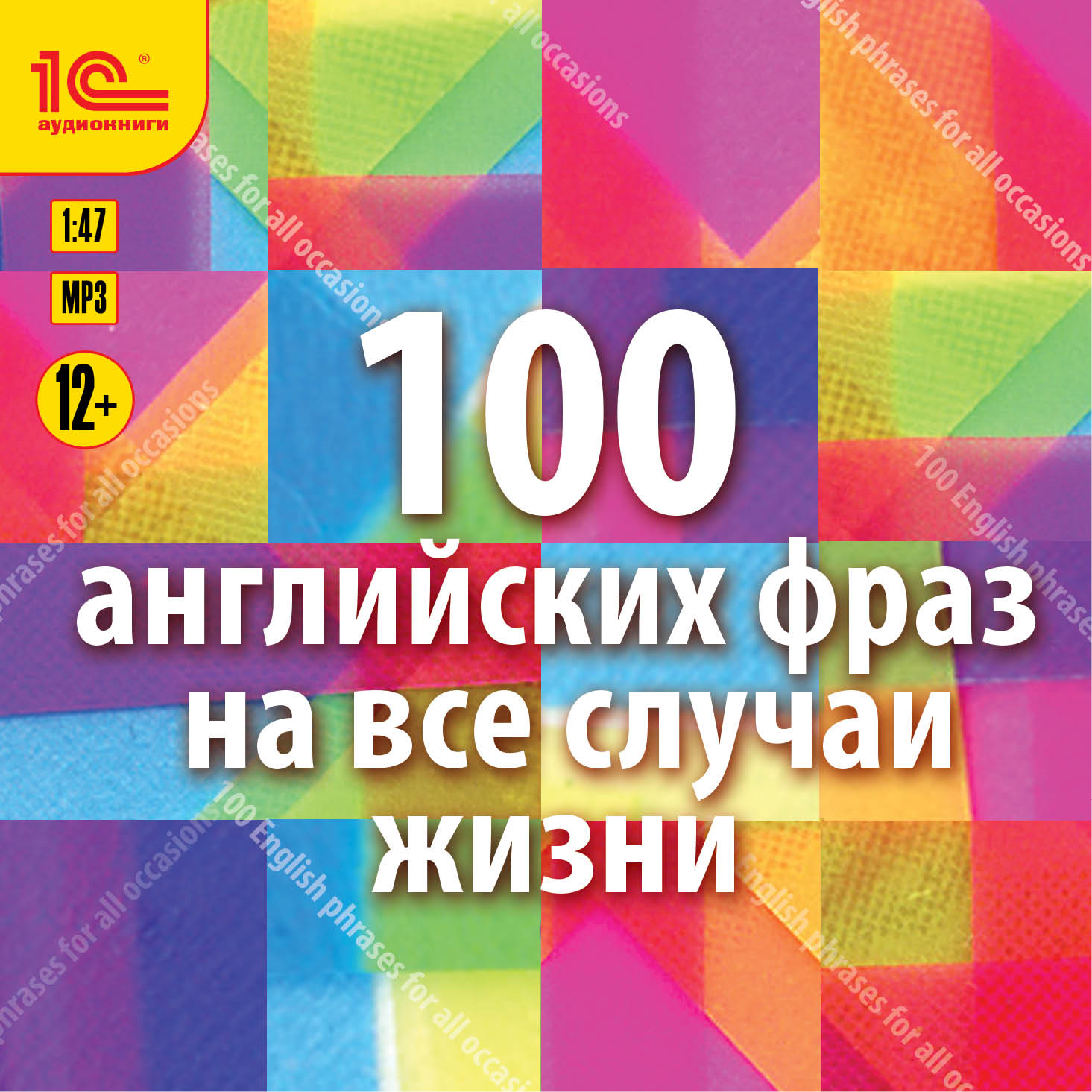 100 английских фраз на все случаи жизни. Экспресс-аудиокурс (цифровая версия) (Цифровая версия)
100 английских фраз на все случаи жизни. Экспресс-аудиокурс (цифровая версия) (Цифровая версия)