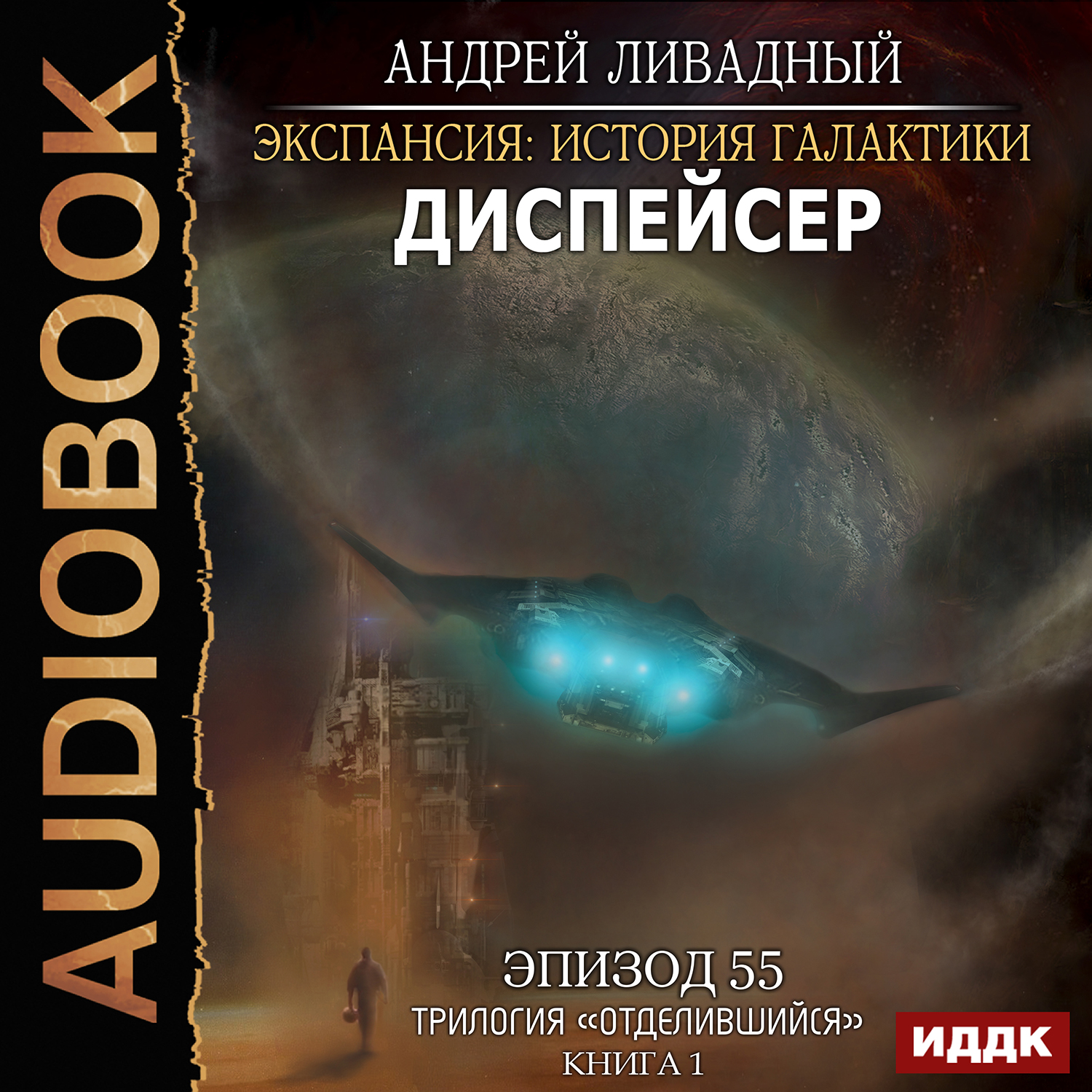 Экспансия: История Галактики – Диспейсер. Эпизод 55 (цифровая версия) (Цифровая версия)
Экспансия: История Галактики – Диспейсер. Эпизод 55 (цифровая версия) (Цифровая версия)