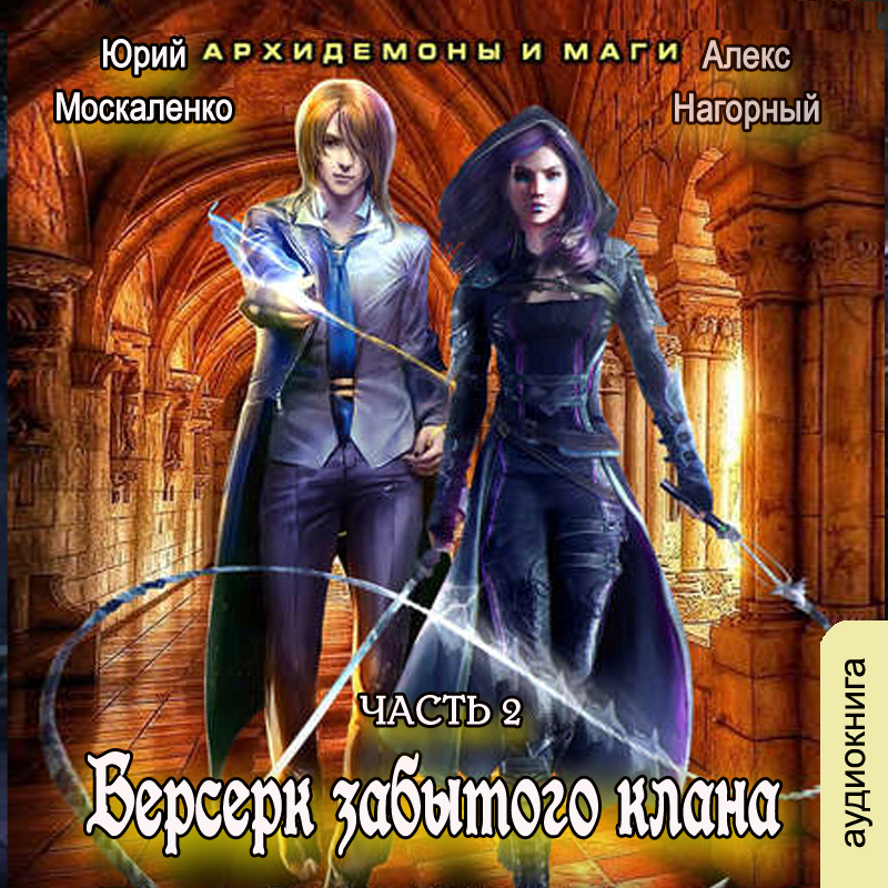 Берсерк забытого клана: Архидемоны и маги. Книга 2 (цифровая версия) (Цифровая версия)
Берсерк забытого клана: Архидемоны и маги. Книга 2 (цифровая версия) (Цифровая версия)