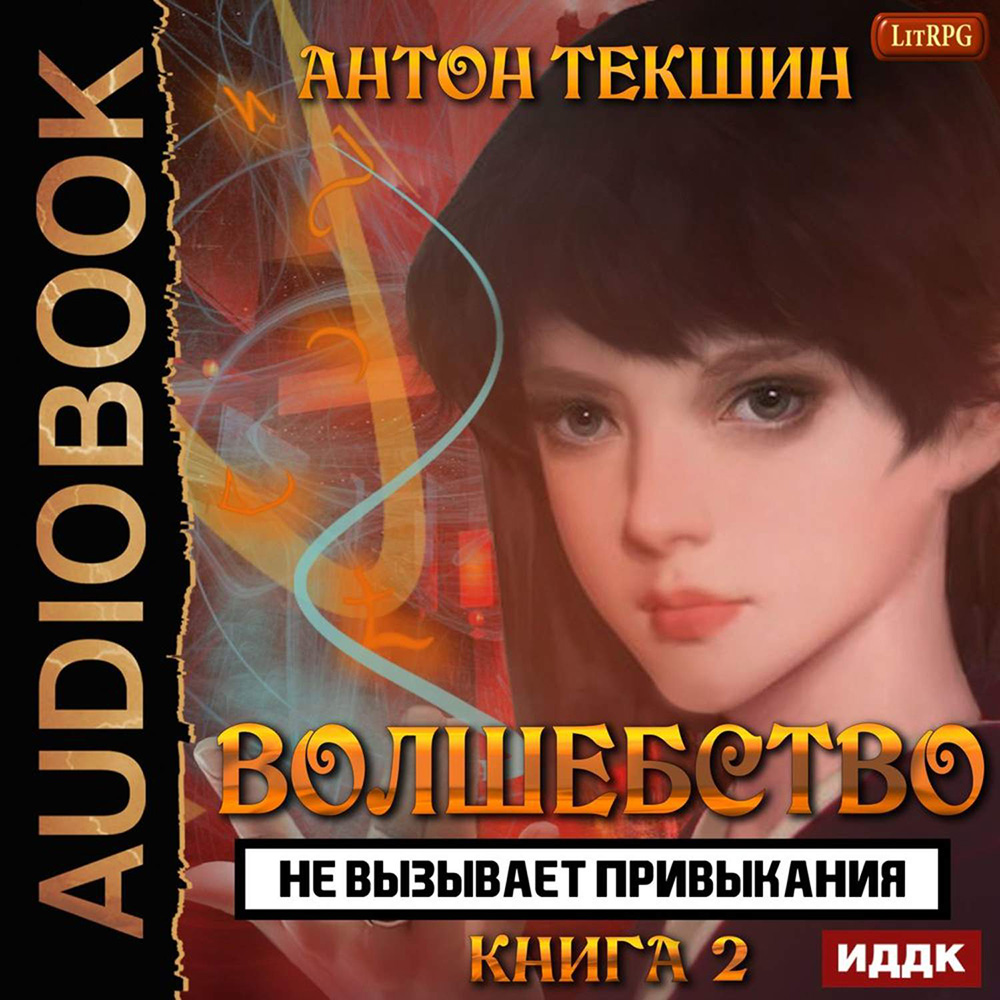 Волшебство не вызывает привыкания. Книга 2 (цифровая версия) (Цифровая версия)
Волшебство не вызывает привыкания. Книга 2 (цифровая версия) (Цифровая версия)