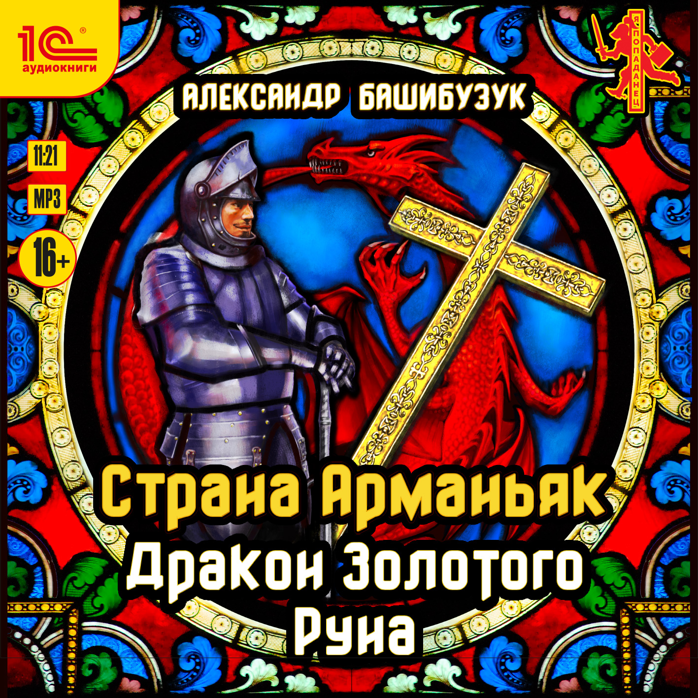Страна Арманьяк: Дракон Золотого Руна. Книга 3 (цифровая версия) (Цифровая версия)
Страна Арманьяк: Дракон Золотого Руна. Книга 3 (цифровая версия) (Цифровая версия)