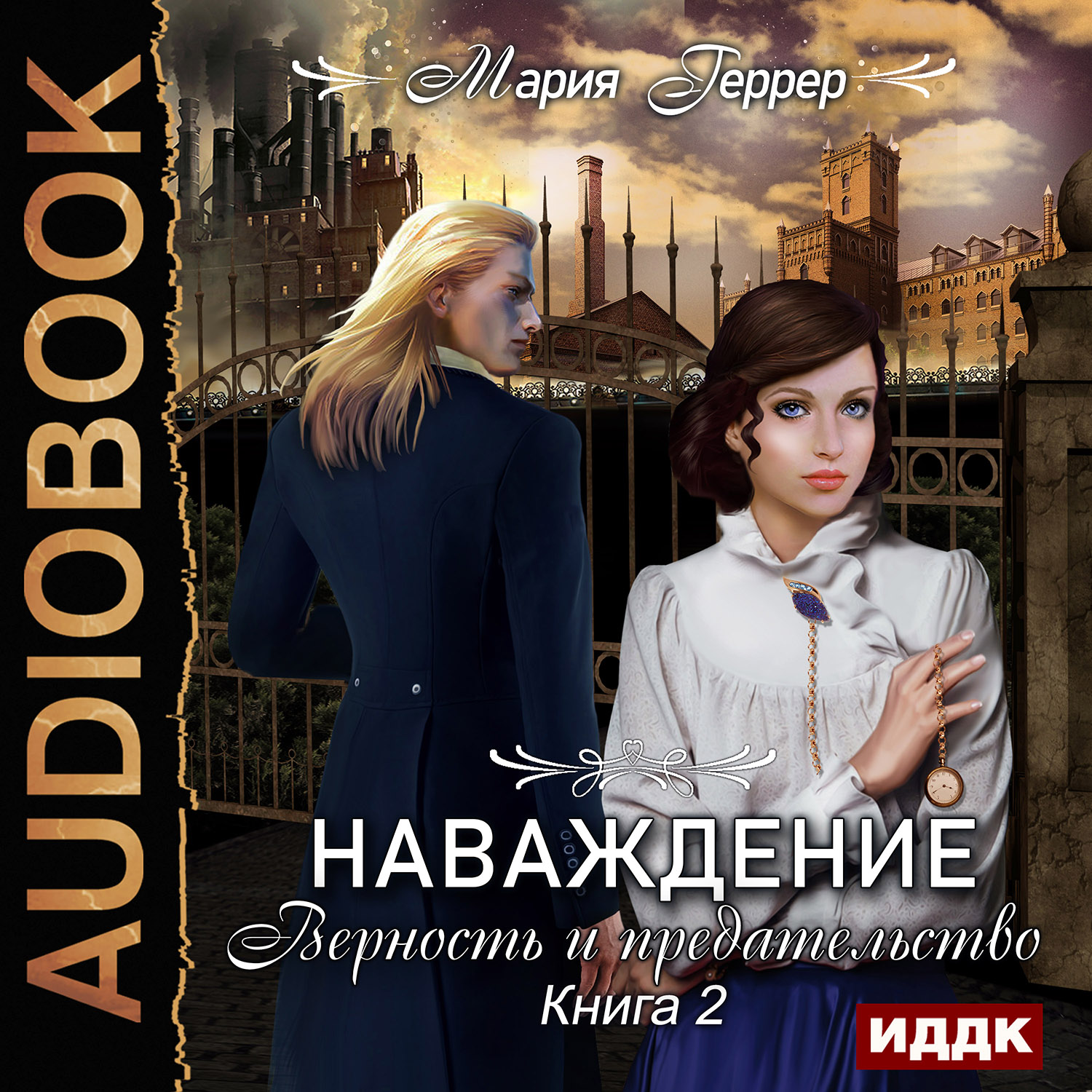 Наваждение: Верность и предательство. Книга 2 (цифровая версия) (Цифровая версия)
Наваждение: Верность и предательство. Книга 2 (цифровая версия) (Цифровая версия)
