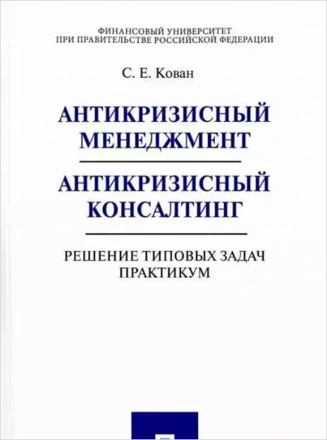 Антикризисный менеджмент: Антикризисный консалтинг – Решение типовых задач. Практикум: Учебное пособие
Антикризисный менеджмент: Антикризисный консалтинг – Решение типовых задач. Практикум: Учебное пособие
