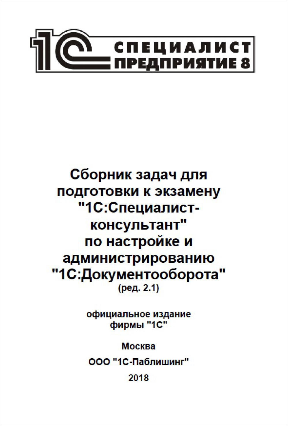 Сборник задач для подготовки к экзамену 1С:Специалист-консультант по настройке и администрированию 1С:Документооборот (ред. 2.1) (цифровая версия) (Цифровая версия)
Сборник задач для подготовки к экзамену 1С:Специалист-консультант по настройке и администрированию 1С:Документооборот (ред. 2.1) (цифровая версия) (Цифровая версия)