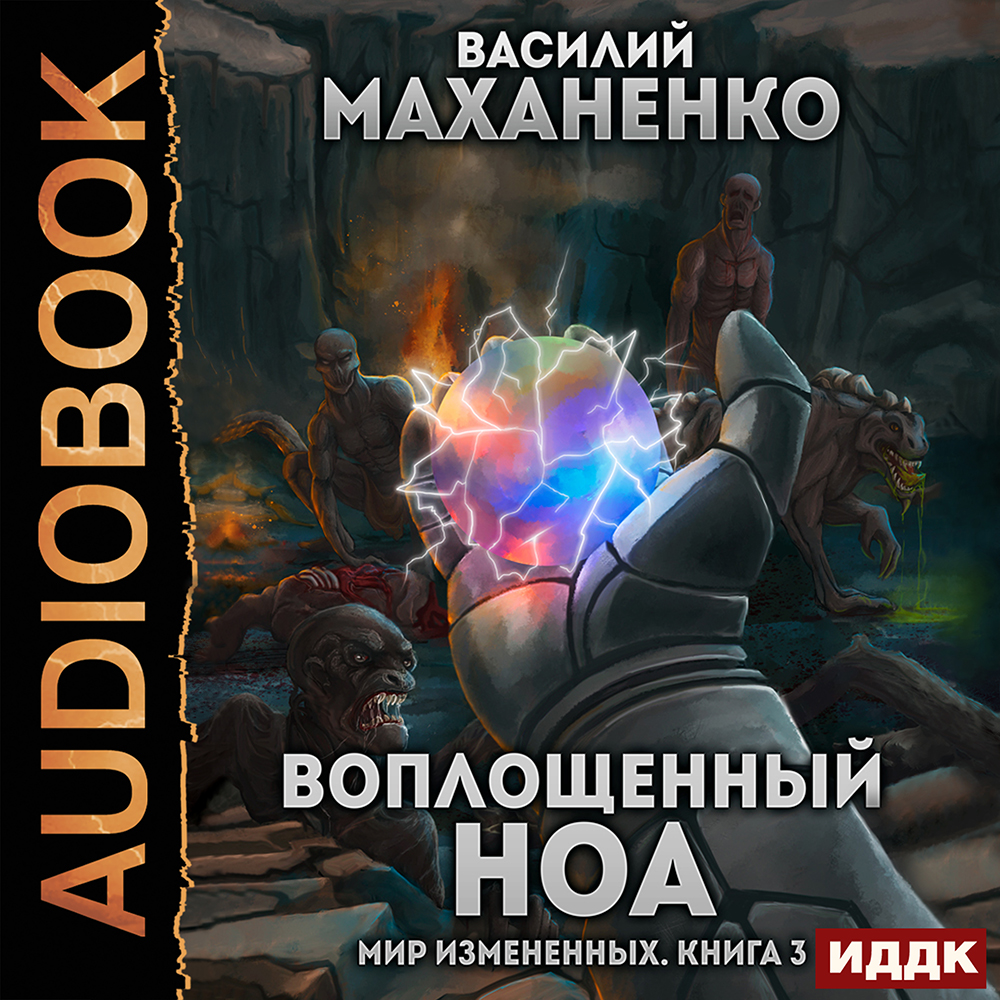 Мир Измененных: Воплощенный ноа. Книга 3 (цифровая версия) (Цифровая версия)
Мир Измененных: Воплощенный ноа. Книга 3 (цифровая версия) (Цифровая версия)