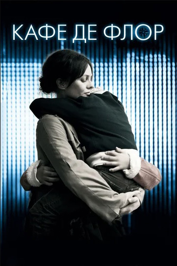 Кафе де Флор (DVD)