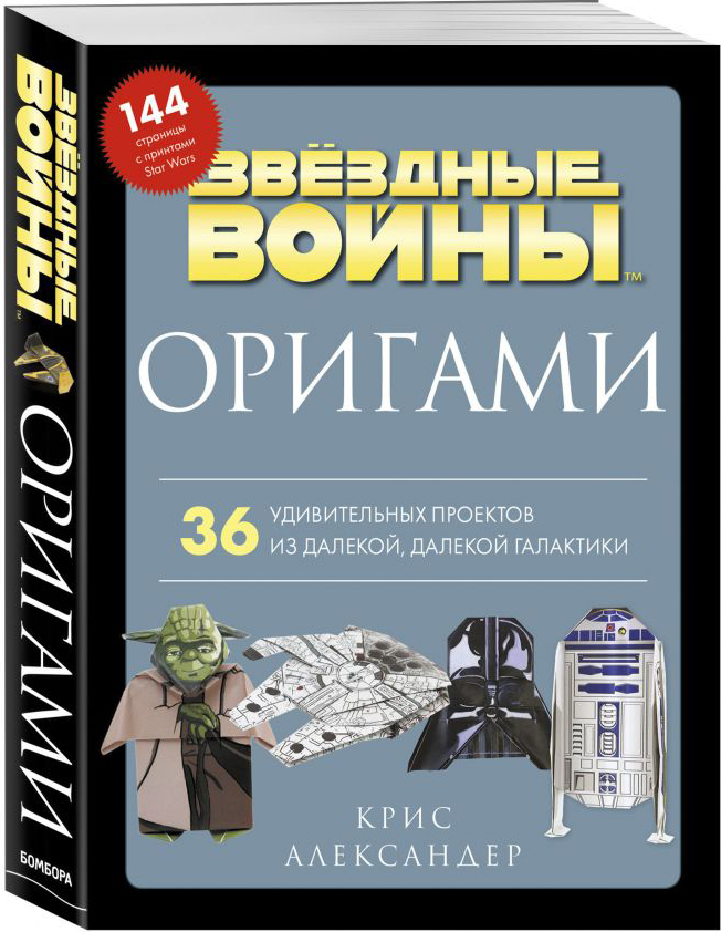 Оригами Звездные войны: 36 удивительных проектов из далекой, далекой Галактики
Оригами Звездные войны: 36 удивительных проектов из далекой, далекой Галактики