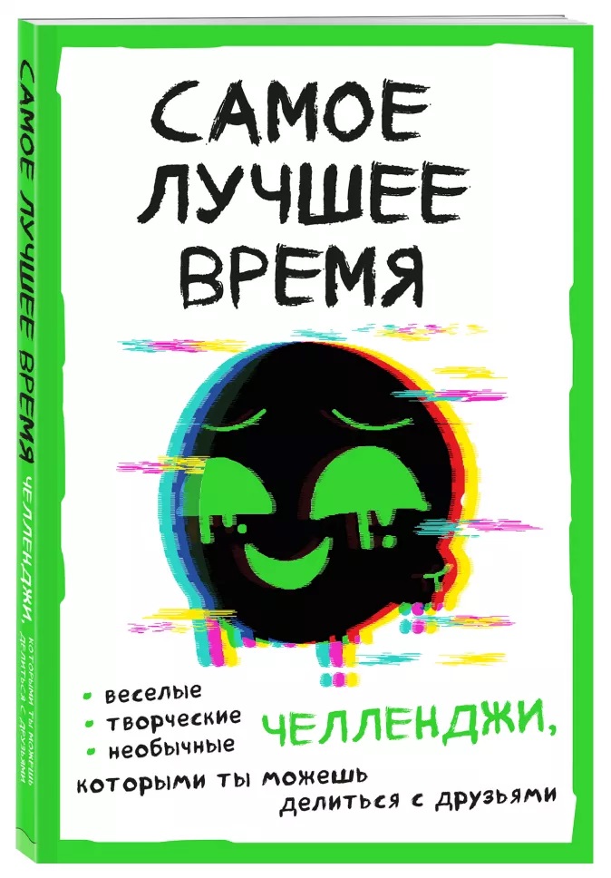 Творческий блокнот Самое лучшее время! Челленджи, которыми ты можешь делиться с друзьями
Творческий блокнот Самое лучшее время! Челленджи, которыми ты можешь делиться с друзьями
