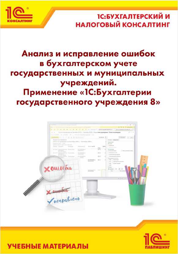 Анализ и исправление ошибок в бухгалтерском учете государственных и муниципальных учреждений
Анализ и исправление ошибок в бухгалтерском учете государственных и муниципальных учреждений