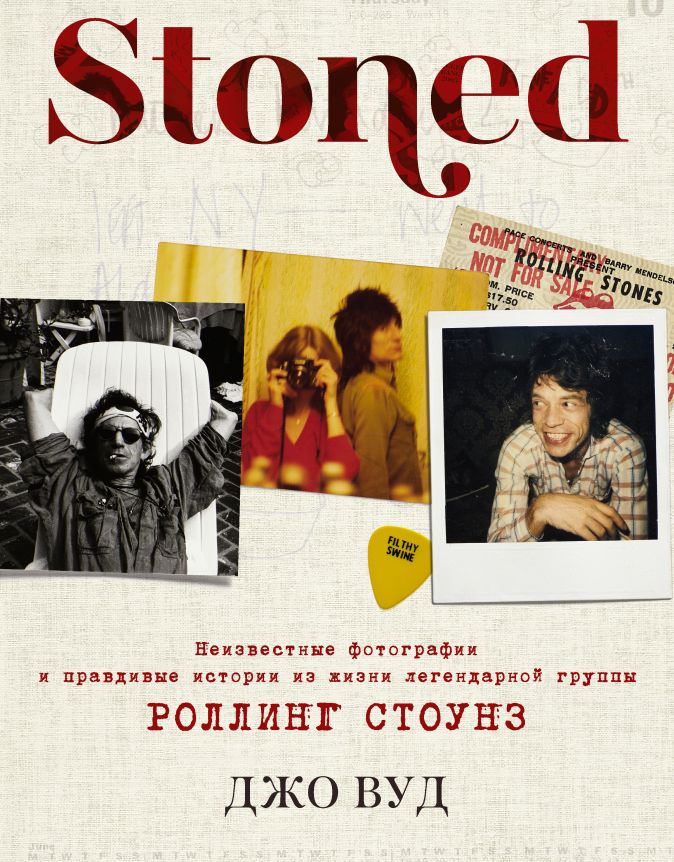 STONED: Неизвестные фотографии и правдивые истории из жизни легендарной группы РОЛЛИНГ СТОУНЗ
STONED: Неизвестные фотографии и правдивые истории из жизни легендарной группы РОЛЛИНГ СТОУНЗ