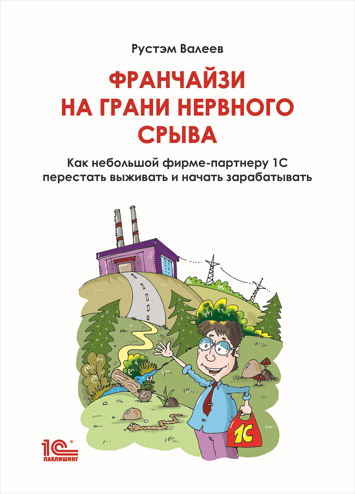 Как небольшой фирме-партнеру 1С перестать выживать и начать зарабатывать. Книга с автографом
Как небольшой фирме-партнеру 1С перестать выживать и начать зарабатывать. Книга с автографом