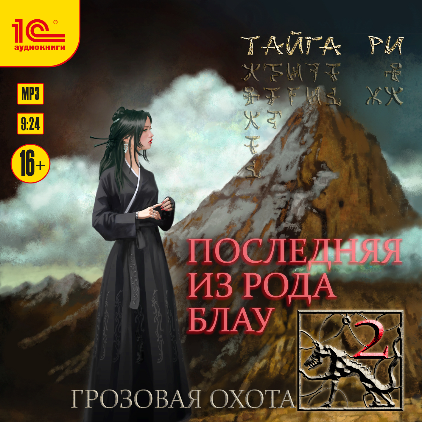 Грозовая охота: Последняя из рода Блау. Том 2 (цифровая версия) (Цифровая версия)
Грозовая охота: Последняя из рода Блау. Том 2 (цифровая версия) (Цифровая версия)