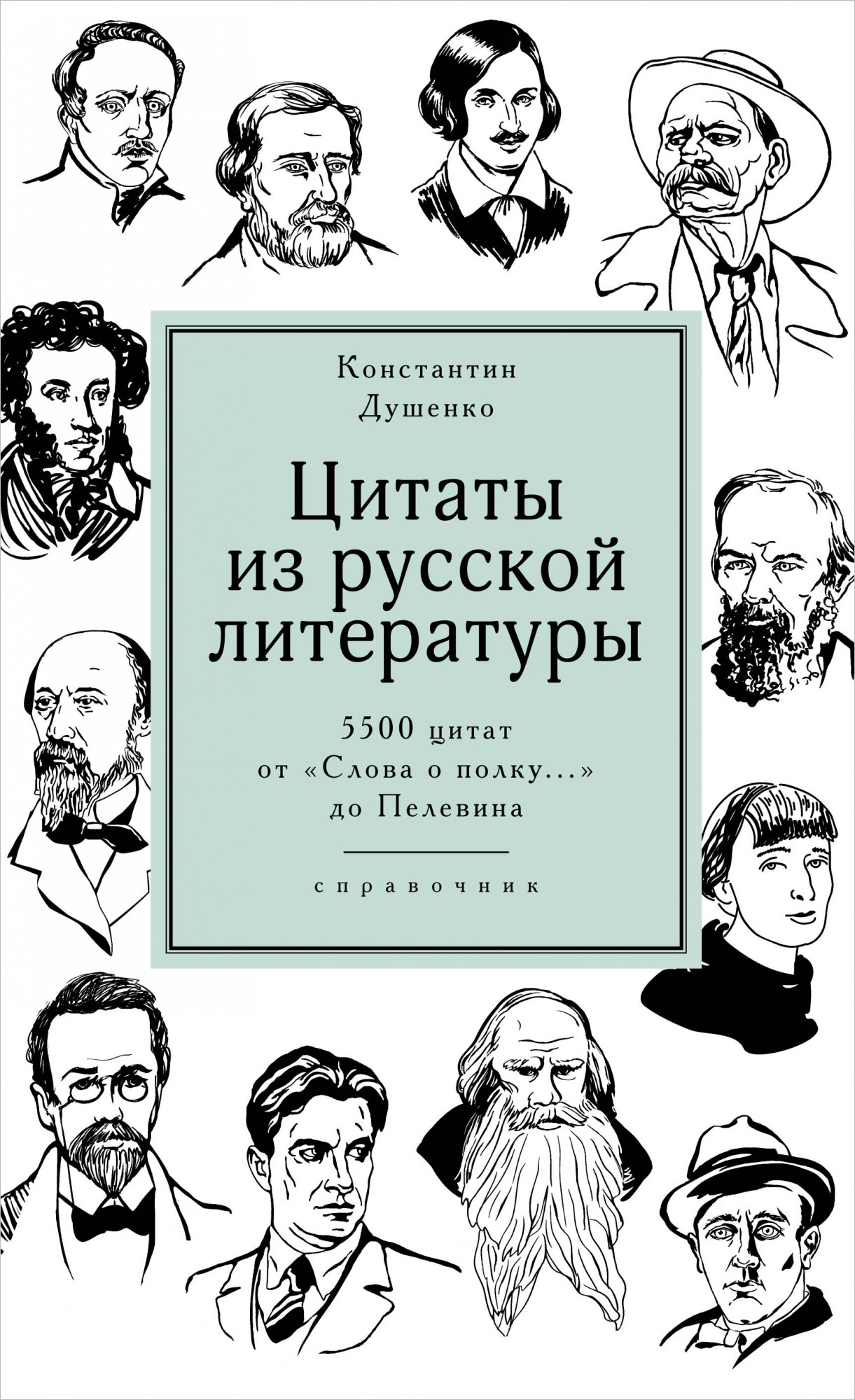 Цитаты из русской литературы: Справочник: 5500 цитат от Слова о полку... до Пелевина
Цитаты из русской литературы: Справочник: 5500 цитат от Слова о полку... до Пелевина