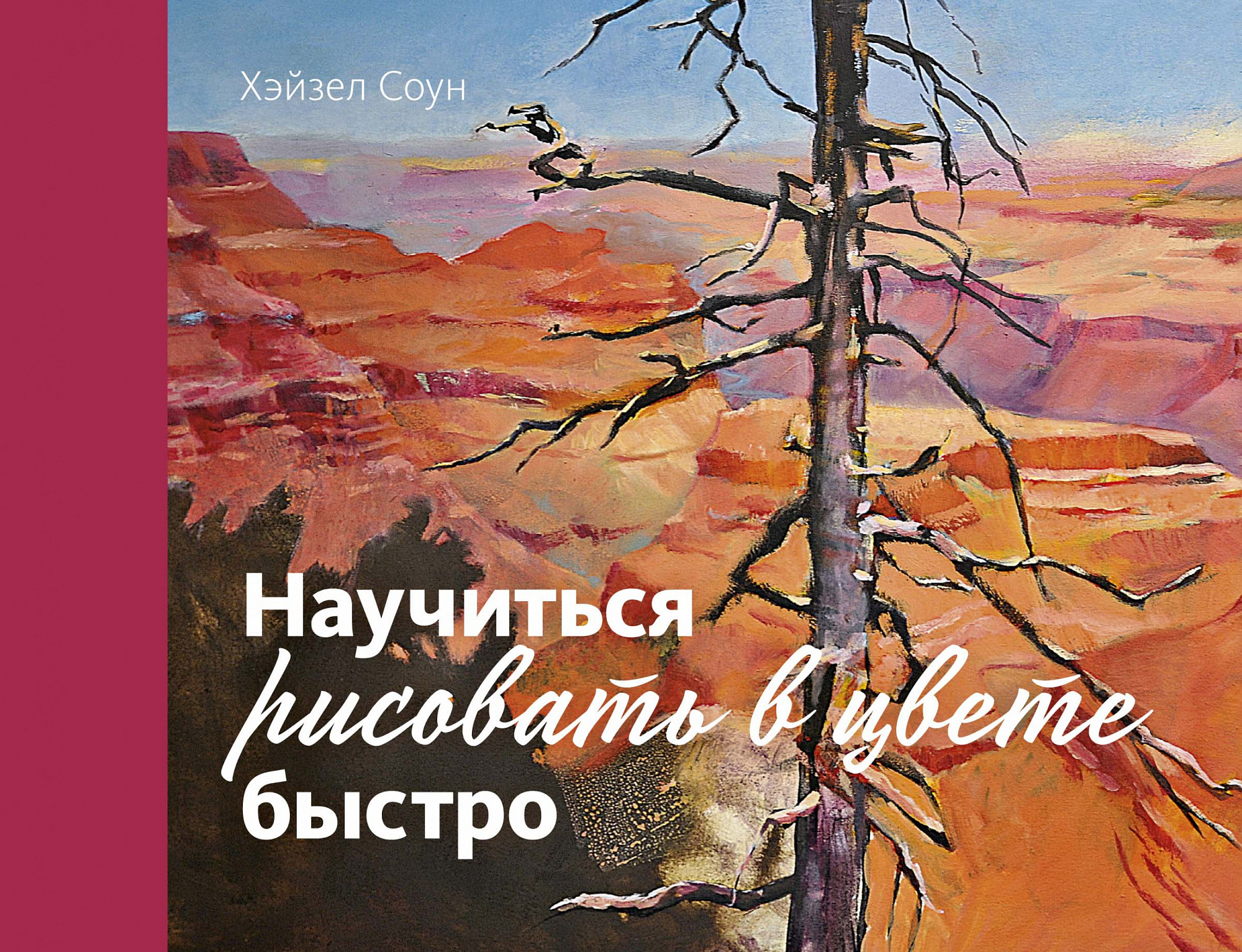 Научиться рисовать в цвете быстро
Научиться рисовать в цвете быстро