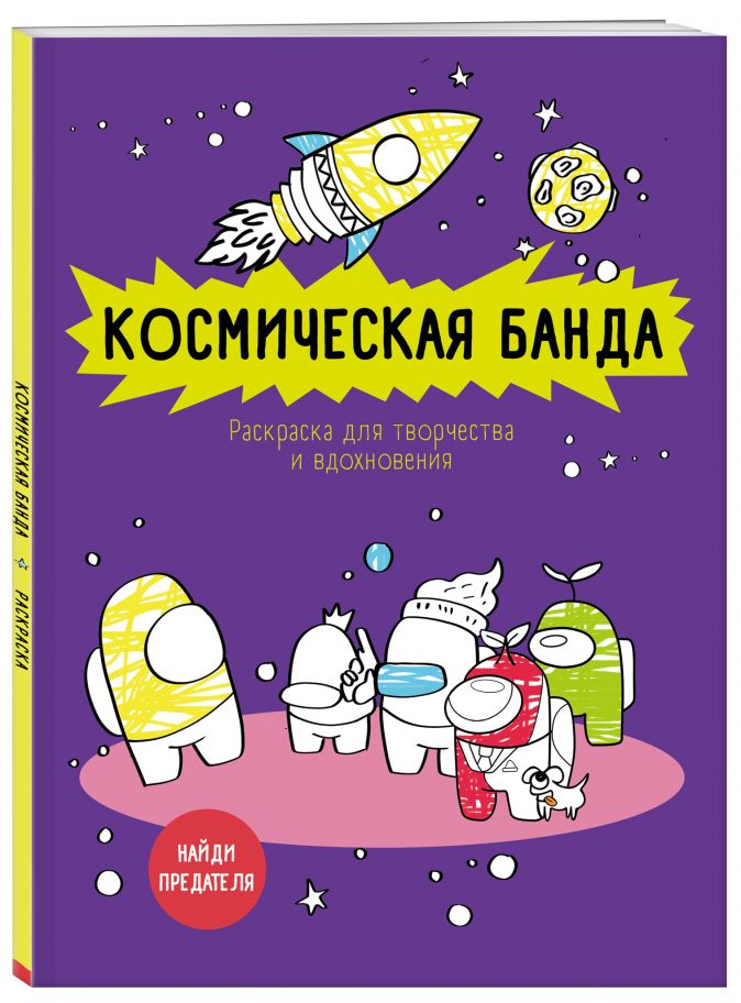 Космическая банда (по мотивам игры Among us): Раскраска-антистресс для творчества и вдохновения
Космическая банда (по мотивам игры Among us): Раскраска-антистресс для творчества и вдохновения